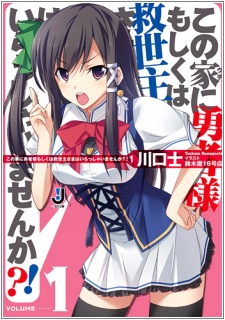 Sampul Manga Kono Uchi ni Yuusha-sama Moshiku wa Kyuuseishu-sama wa Irasshaimasenka?!