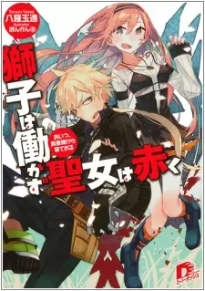 Gambar Cover Manga Shishi wa Hatarakazu: Seijo wa Akaku