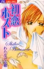 Gambar Cover Manga Hatsukoi - Host