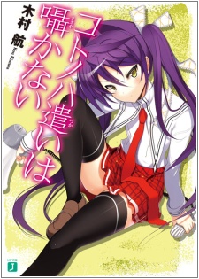 Sampul Manga Kotonoha Tsukai wa Sasayakanai