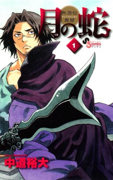 Sampul Manga Tsuki no Hebi: Suikoden Ibun