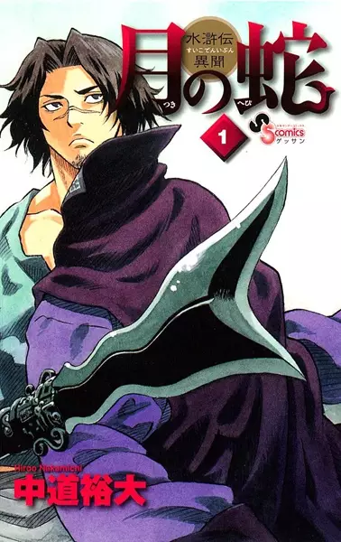 Gambar Cover Manga Tsuki no Hebi: Suikoden Ibun