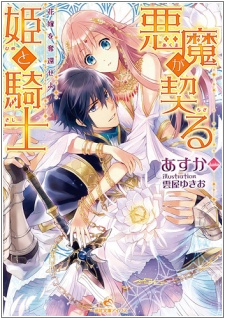 Sampul Manga Akuma ga Chigiru Hime to Kishi: Hanayome wo Dakkan Seyo