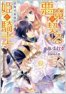 Gambar Cover Manga Akuma ga Chigiru Hime to Kishi: Hanayome wo Dakkan Seyo