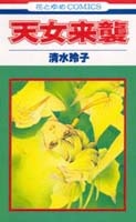 Sampul Manga Tennyo Raishuu