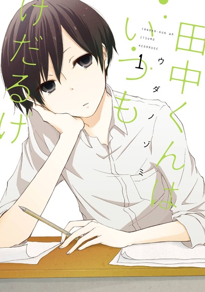 Manga cover Tanaka-kun wa Itsumo Kedaruge