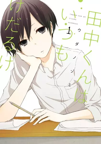 Gambar Cover Manga Tanaka-kun wa Itsumo Kedaruge