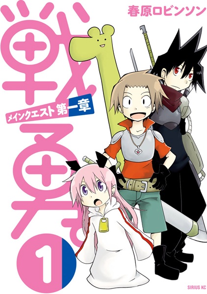 Gambar Manga Senyuu.: Main Quest Dai-1 Shou