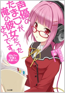 Sampul Manga Seiyuu no Tamago ga, Ore no Kanojo Datta you desu.
