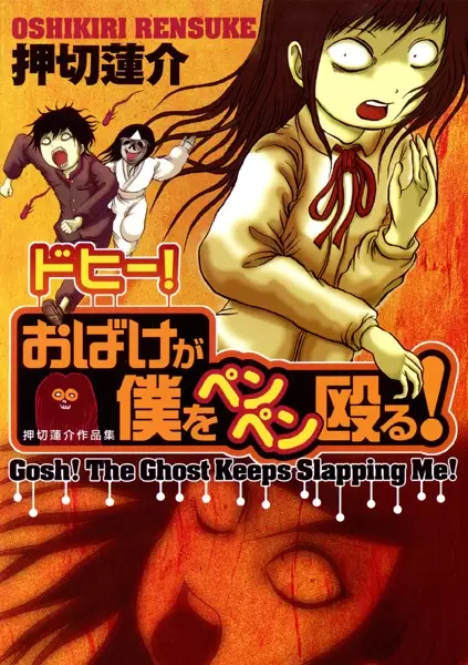 Gambar Cover Manga Dohii! Obake ga Boku wo Penpen Naguru!