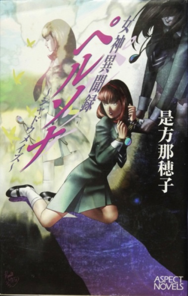 Manga cover Megami Ibunroku Persona: Shadow Maze