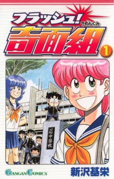 Sampul Manga Flash! Kimengumi