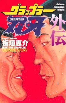 Gambar Cover Manga Grappler Baki Gaiden