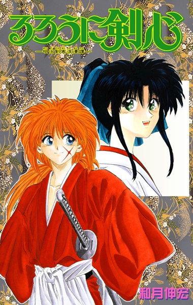 Manga Cover: Rurouni Kenshin: Meiji Kenkaku Romantan