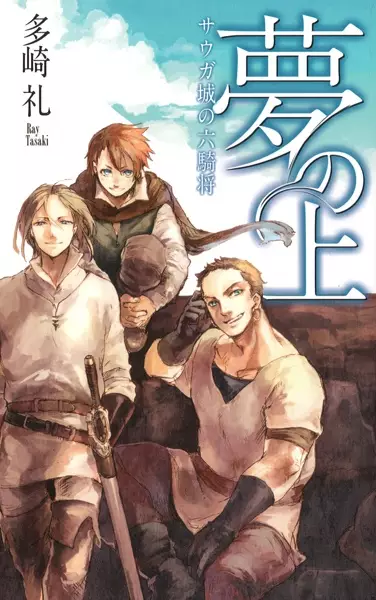 Gambar Cover Manga Yume no Ue: Sauga-jou no Ryuukishou