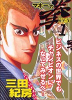 Sampul Manga Money no Ken