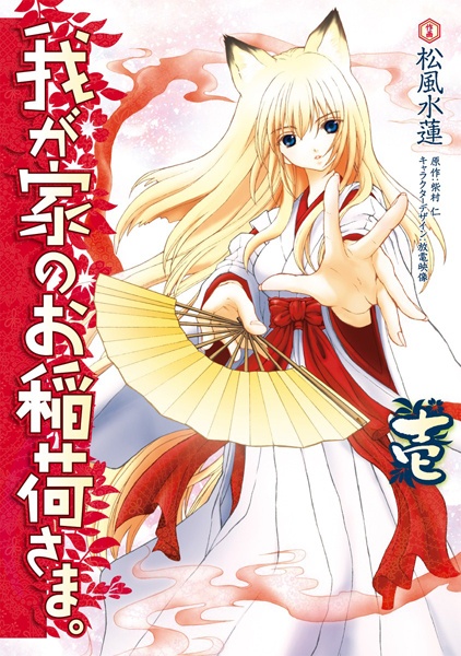 Gambar Cover Manga Wagaya no Oinari-sama.