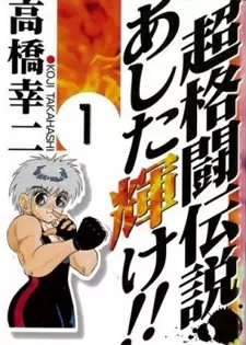 Gambar Cover Manga Chou Kakutou Densetsu Ashita Kagayake!!