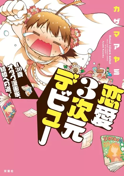 Gambar Cover Manga Renai 3-jigen Debut: 30-sai Otaku Mangaka, Kekkon e no Michi.