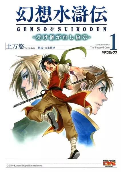Gambar Cover Manga Gensou Suikoden: Uke Tsugareshi Monshou