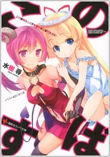 Gambar Cover Manga Kono Subarashiku Fukou de Shiawase na Sekai to Boku to!