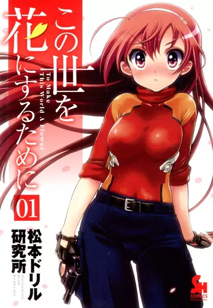 Cover Manga: Kono Yo wo Hana ni Suru Tame ni