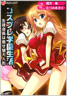 Sampul Manga Cosplay Gakuen Seikatsu: Seitokaichou wa Kisekae Ningyou