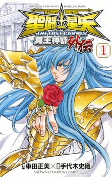 Sampul Manga Saint Seiya: The Lost Canvas - Meiou Shinwa Gaiden