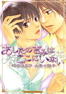 Sampul Manga Ashita no Kimi wa Koko ni Inai