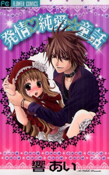Sampul Manga Hatsujou Junjou☆Douwa
