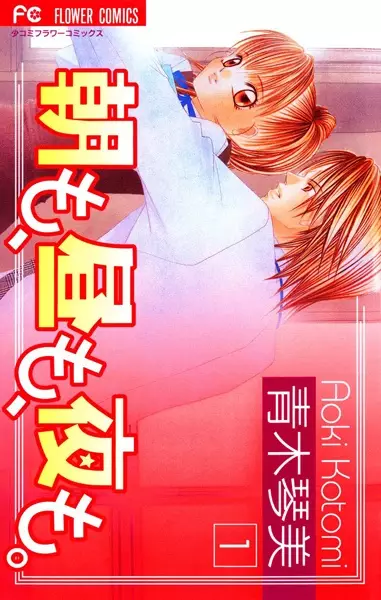 Gambar Cover Manga Asa mo, Hiru mo, Yoru mo.