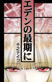 Sampul Manga Eden no Saigo ni