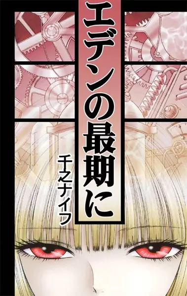 Gambar Cover Manga Eden no Saigo ni