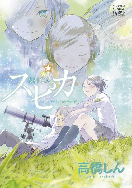 Manga cover Spica: The twin STARS of "Kimi no Kakera"