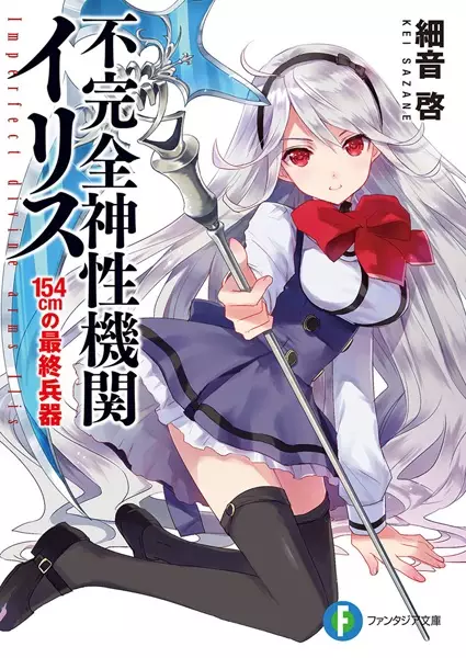 Gambar Cover Manga Fukanzen Shinsei Kikan Ilis
