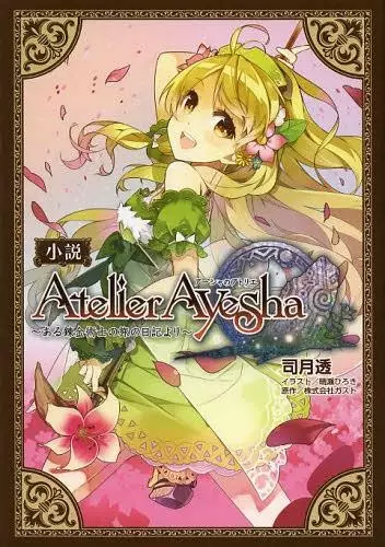 Gambar Cover Manga Atelier Ayesha: Aru Renkinjutsushi no Tabi no Nikki yori