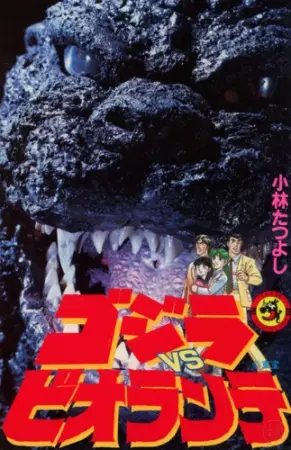 Gambar Cover Manga Godzilla vs. Biollante