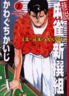 Sampul Manga Kousetsu Mahjong Shinsengumi: Happou Yabure