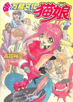 Gambar Cover Manga Shin Bannou Bunka Neko-Musume: Tanjou-hen