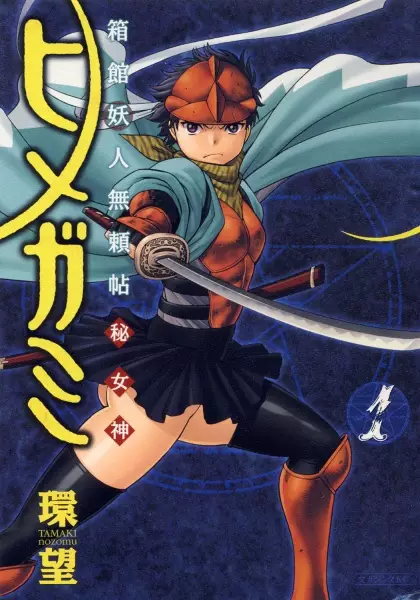 Gambar Cover Manga Hakodate Youjin Buraichou Himegami