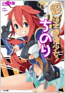 Sampul Manga Chou Jitaku Keibi Shoujo Chinori