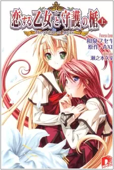 Gambar Cover Manga Koisuru Otome to Shugo no Tate: The Shield of Aigis