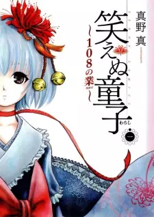 Manga image Waraenu Warashi: 108 no Karma