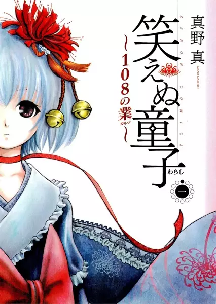 Gambar Cover Manga Waraenu Warashi: 108 no Karma