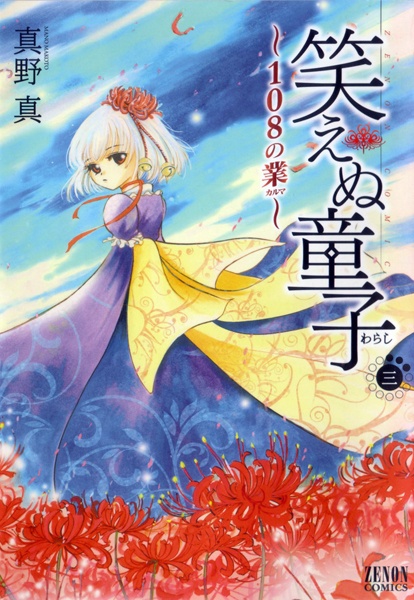 Manga image Waraenu Warashi: 108 no Karma