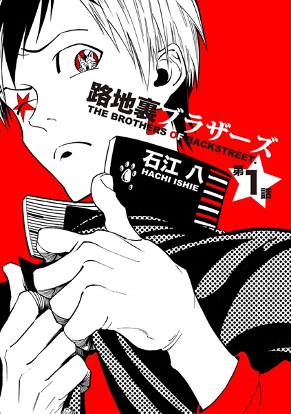 Manga image Rojiura Brothers