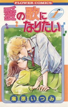 Sampul Manga Ai no Uta ni Naritai