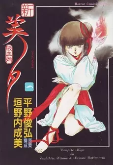 Gambar Cover Manga Shin Vampire Miyu
