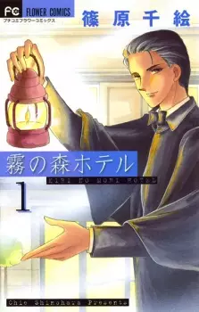Manga image Kiri-no-Mori Hotel