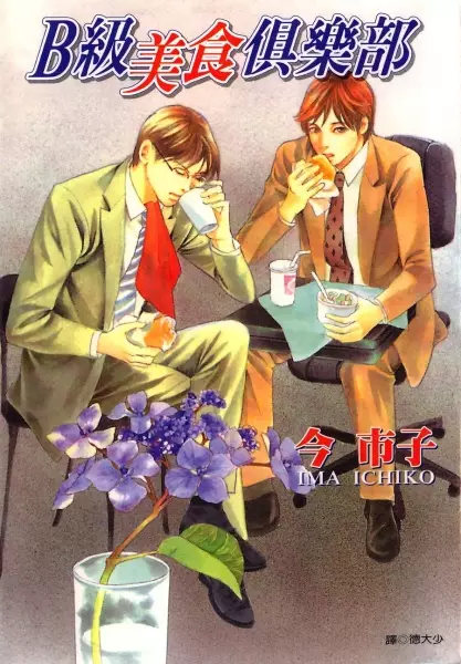 Gambar Cover Manga B-kyuu Gourmet Club